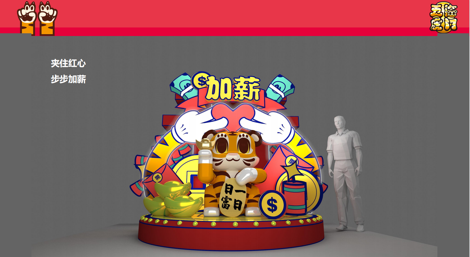 新春虎年IP《五福临门》