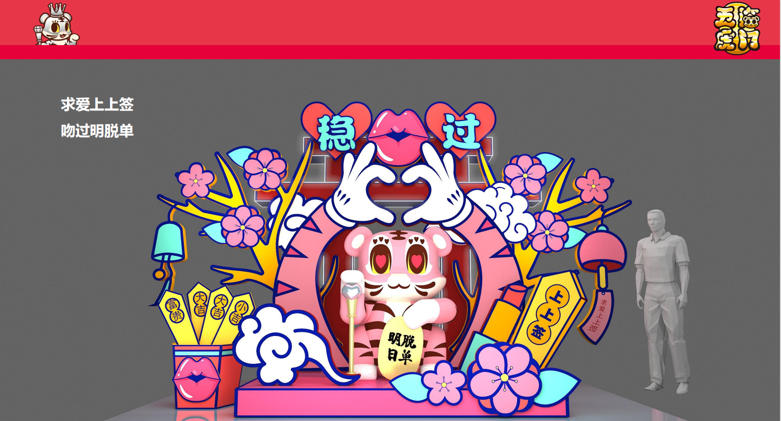 新春虎年IP《五福临门》