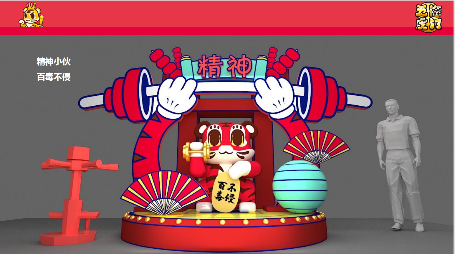新春虎年IP《五福临门》