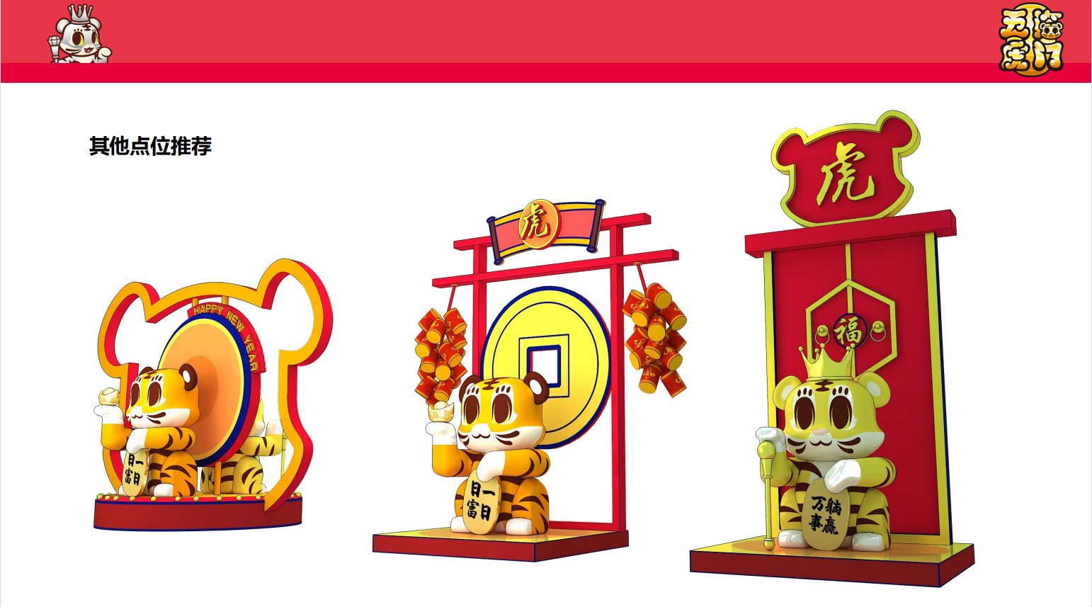 新春虎年IP《五福临门》