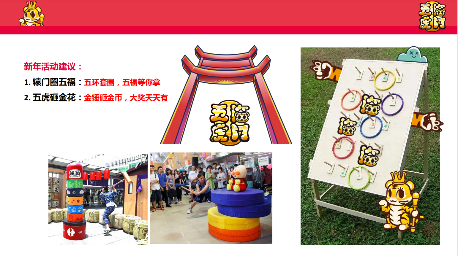 新春虎年IP《五福临门》