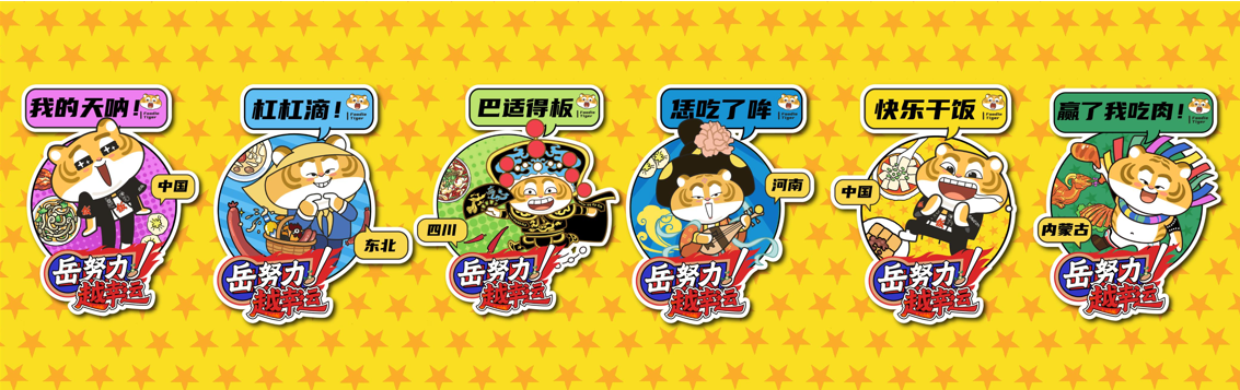 FUN肆大街-饭小唬 新春虎年IP