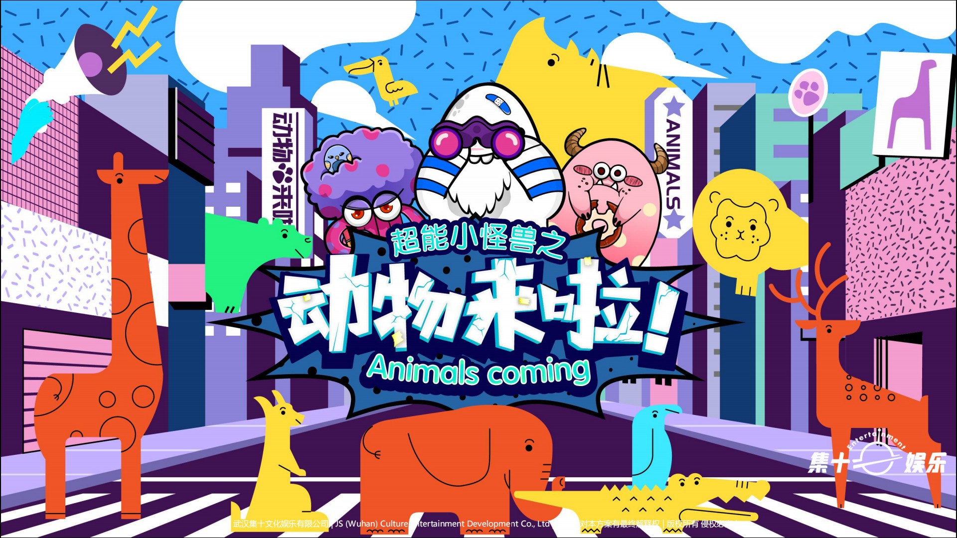 超能小怪兽之动物来啦