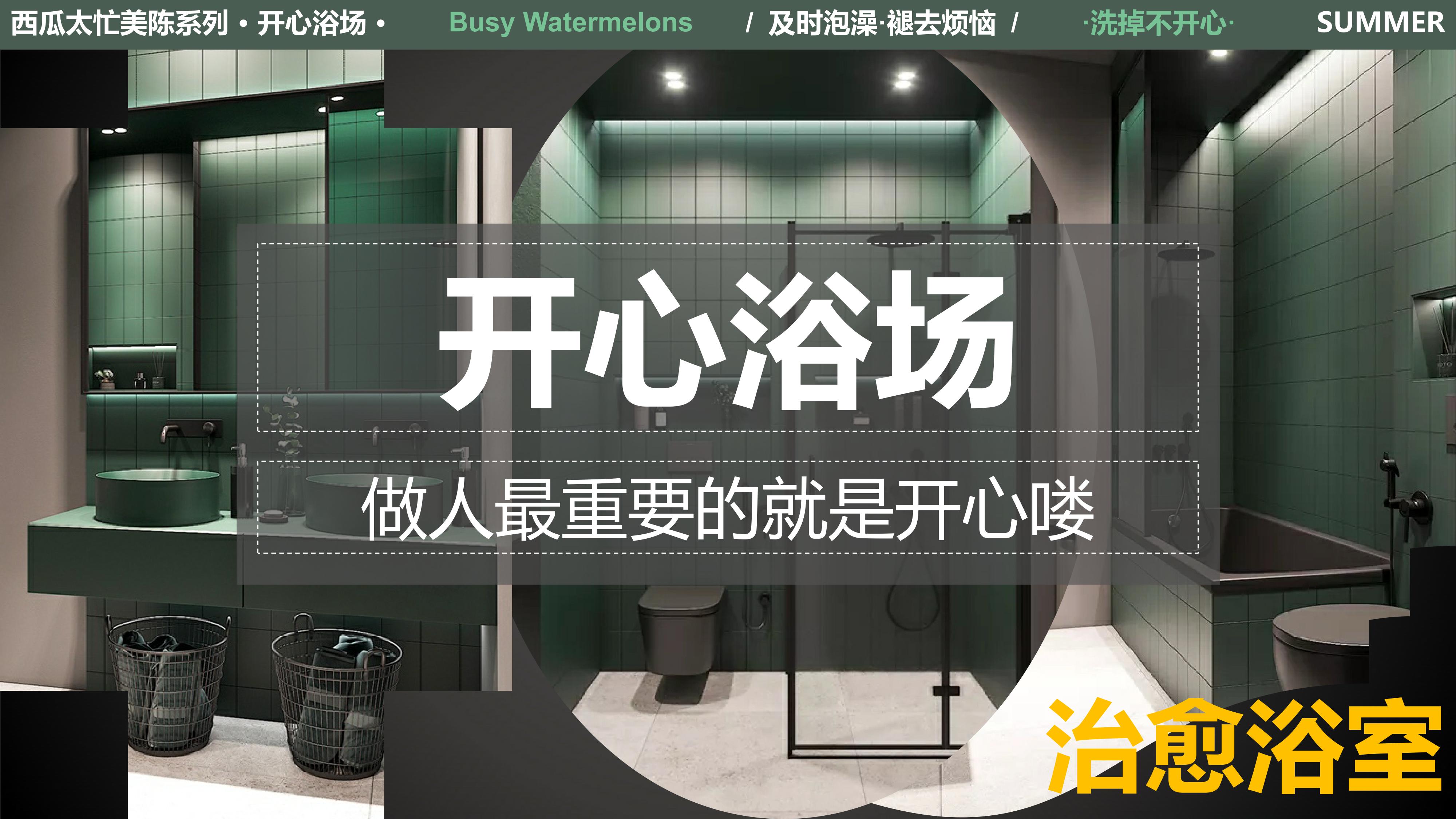 西瓜太忙 开心浴场 2021夏暑方案