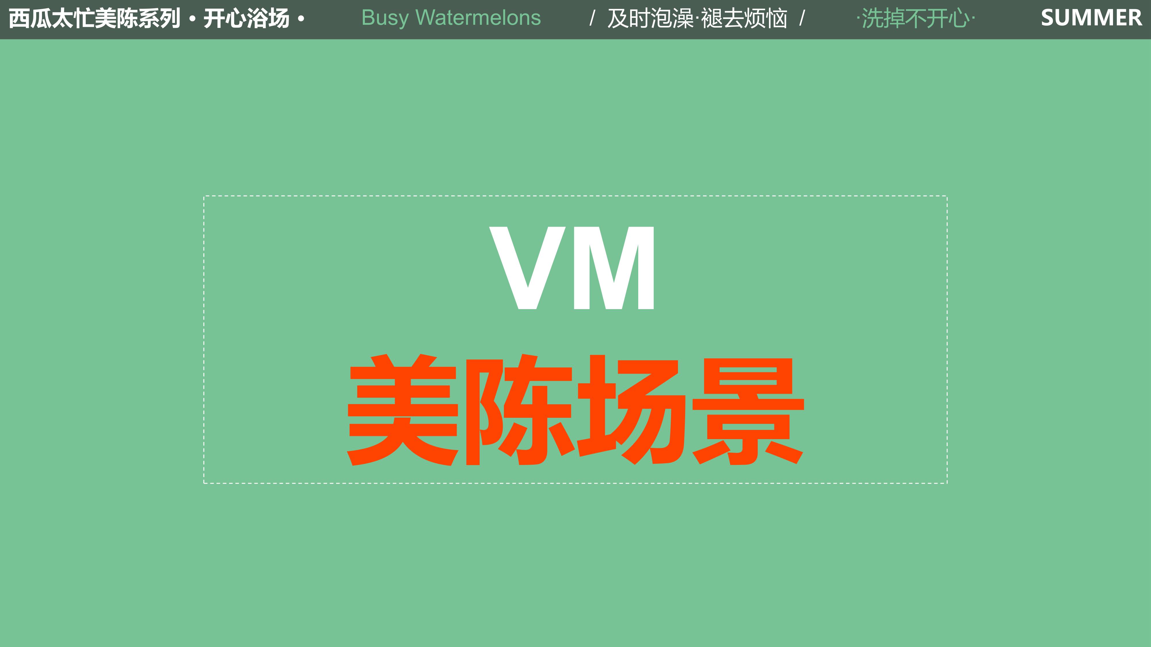 西瓜太忙 开心浴场 2021夏暑方案