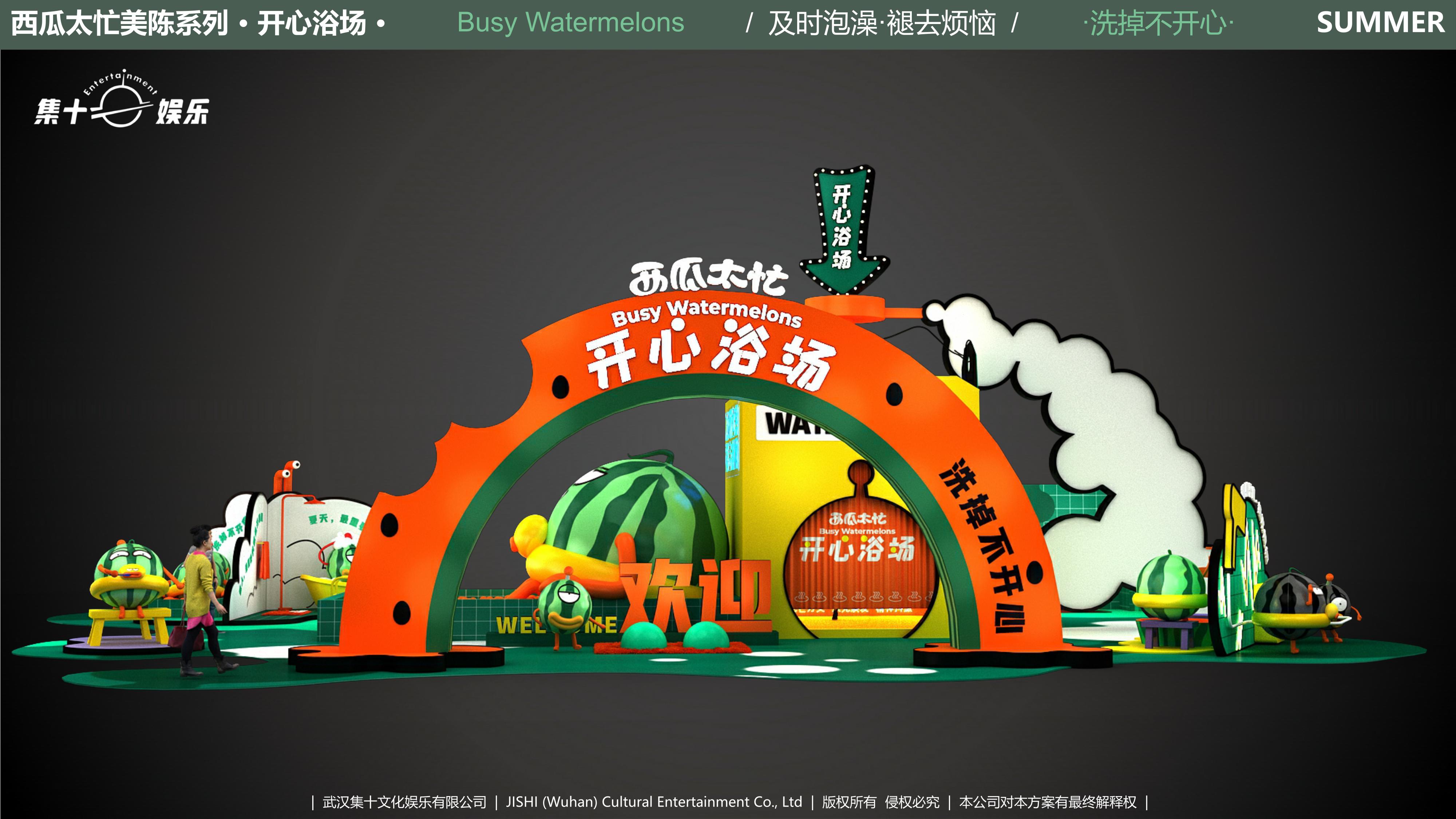 西瓜太忙 开心浴场 2021夏暑方案