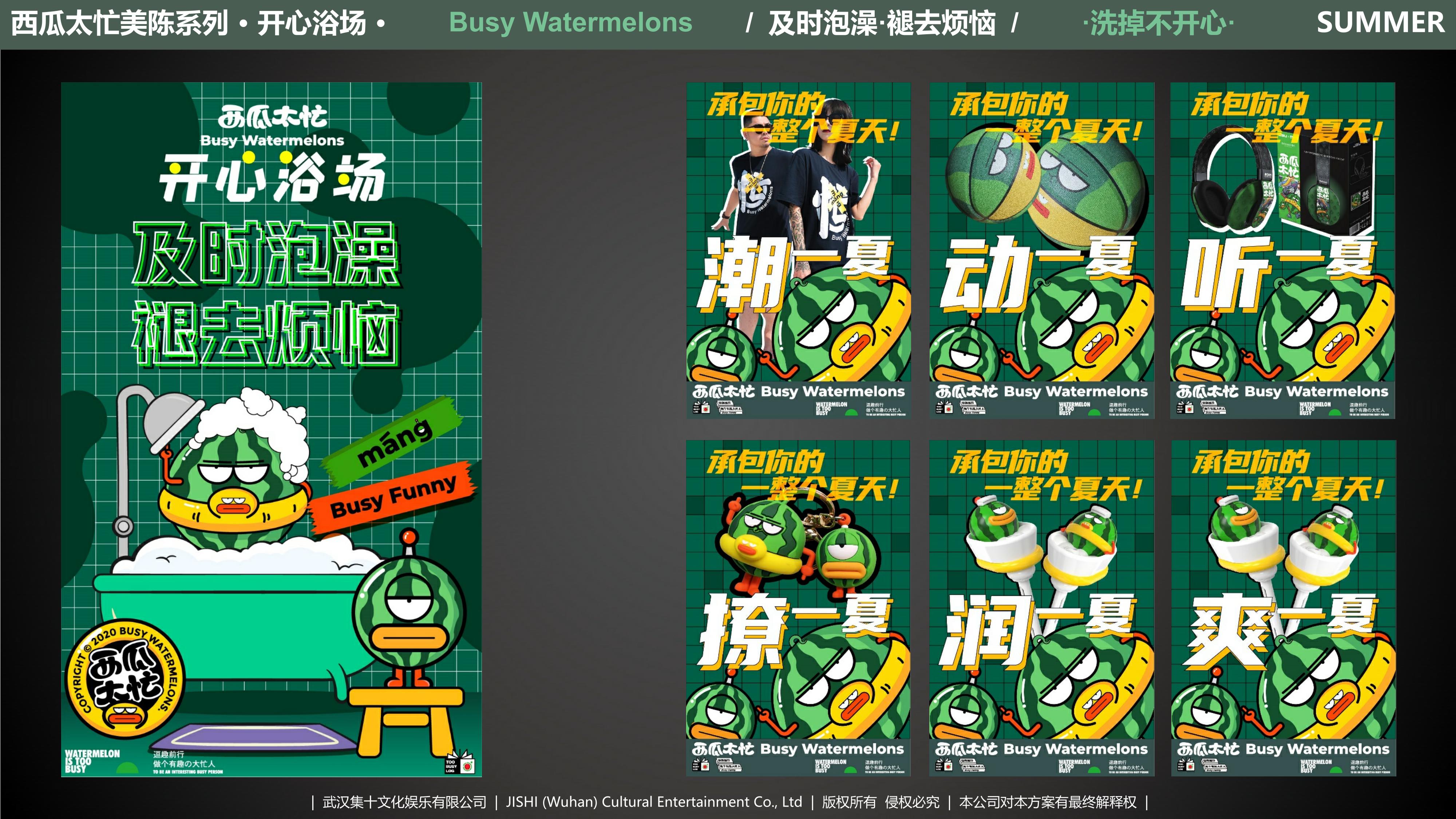 西瓜太忙 开心浴场 2021夏暑方案