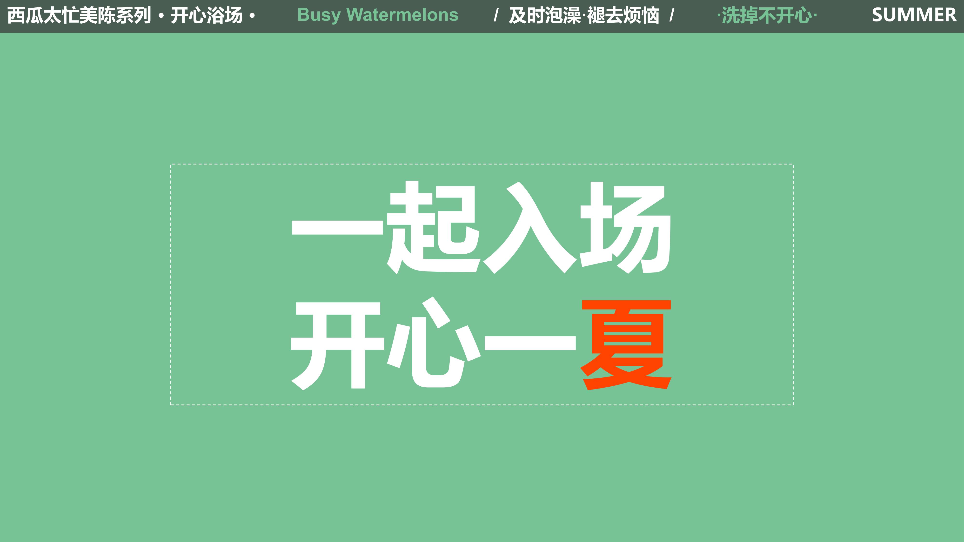 西瓜太忙 开心浴场 2021夏暑方案