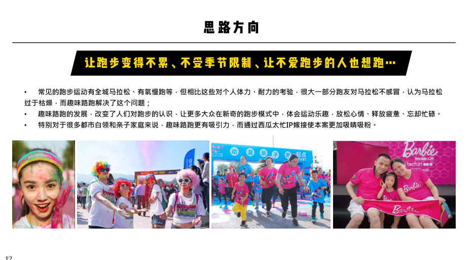 西瓜太忙IP授权美陈展-接力跑