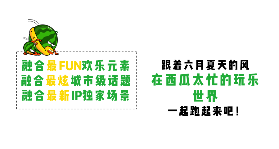 西瓜太忙IP授权美陈展-接力跑