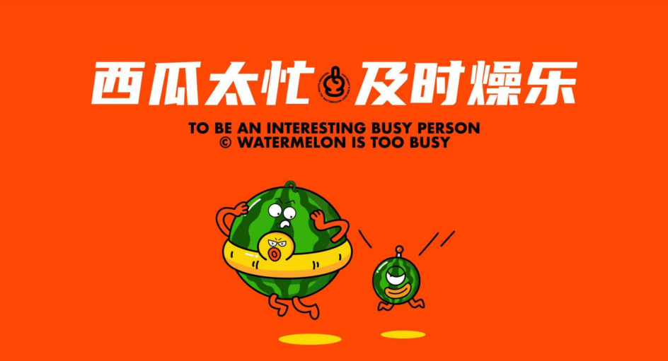 西瓜太忙IP授权美陈展-好物冰盒
