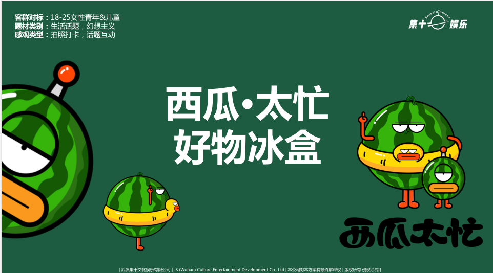 西瓜太忙IP授权美陈展-好物冰盒