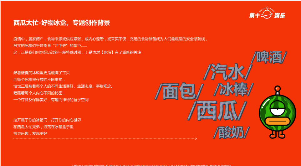 西瓜太忙IP授权美陈展-好物冰盒