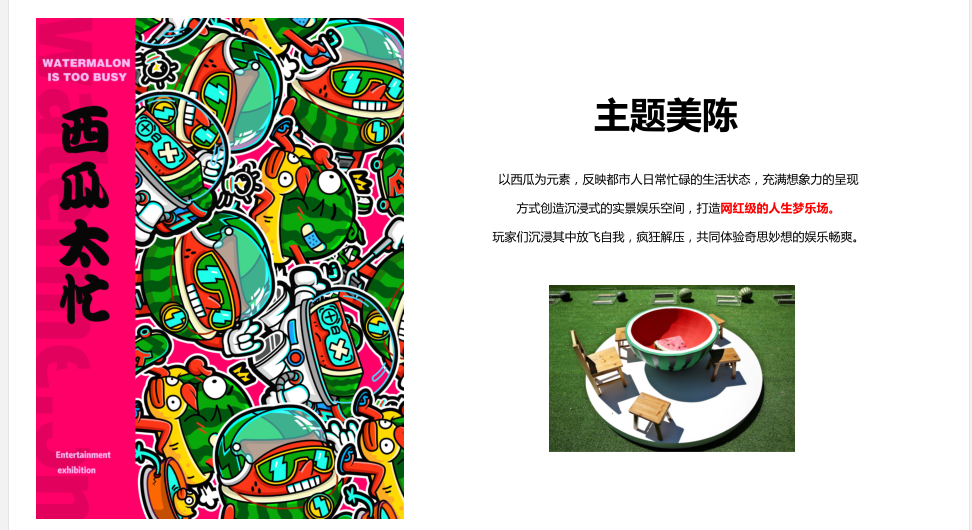 西瓜太忙IP授权主题美陈展