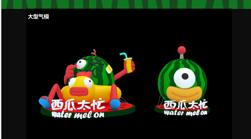 西瓜太忙IP授权主题美陈展