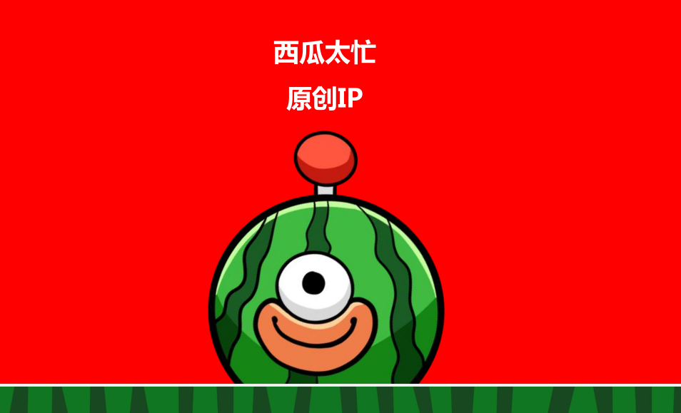 西瓜太忙IP授权美陈娱乐大展