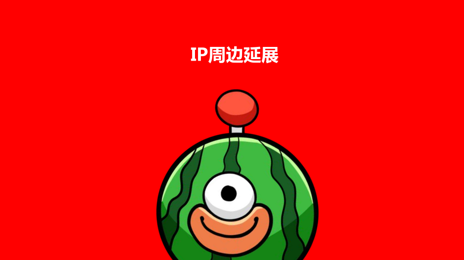 西瓜太忙IP授权美陈娱乐大展