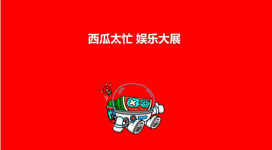 西瓜太忙IP授权美陈娱乐大展