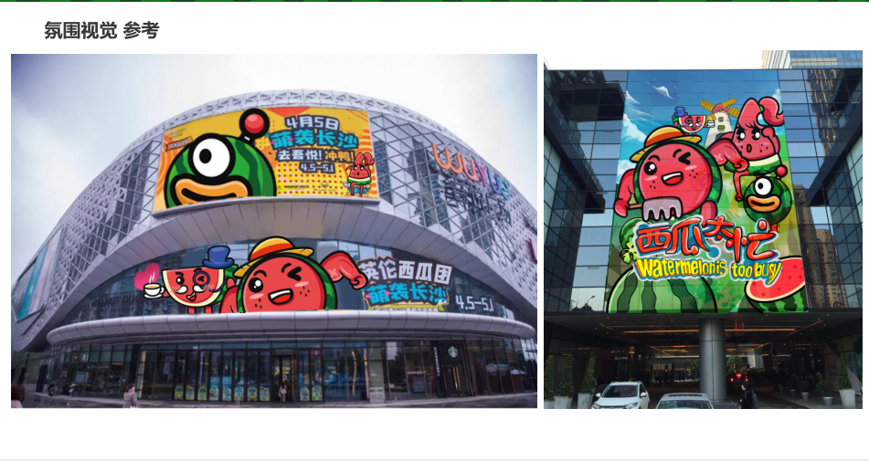 西瓜太忙IP授权美陈娱乐大展