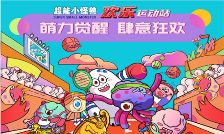 超能小怪兽IP授权美陈展-欢乐运动站