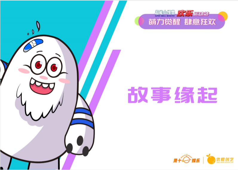 超能小怪兽IP授权美陈展-欢乐运动站