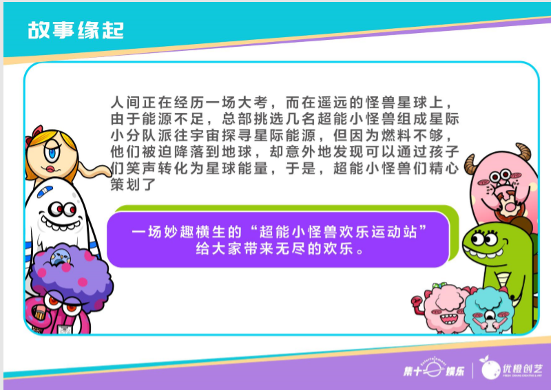 超能小怪兽IP授权美陈展-欢乐运动站