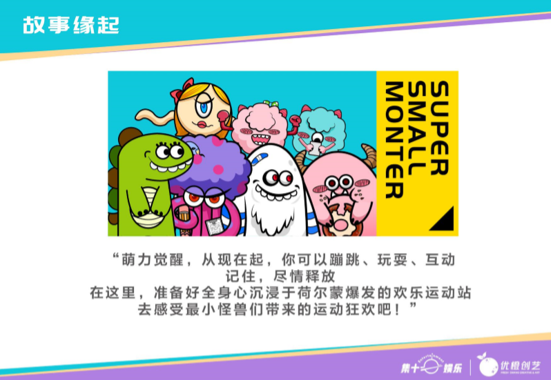 超能小怪兽IP授权美陈展-欢乐运动站