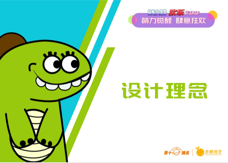 超能小怪兽IP授权美陈展-欢乐运动站