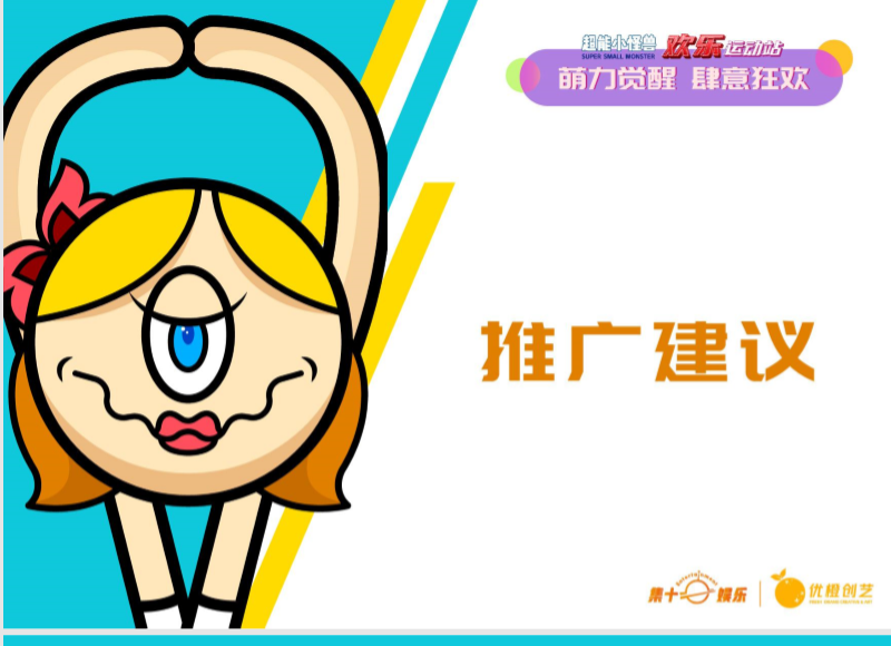 超能小怪兽IP授权美陈展-欢乐运动站