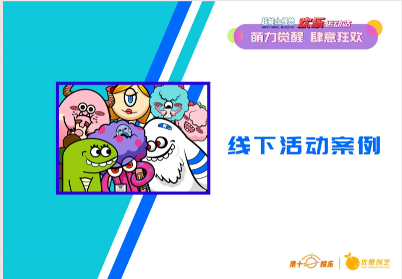 超能小怪兽IP授权美陈展-欢乐运动站