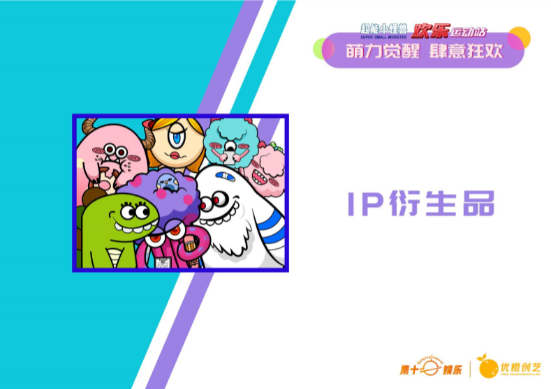超能小怪兽IP授权美陈展-欢乐运动站