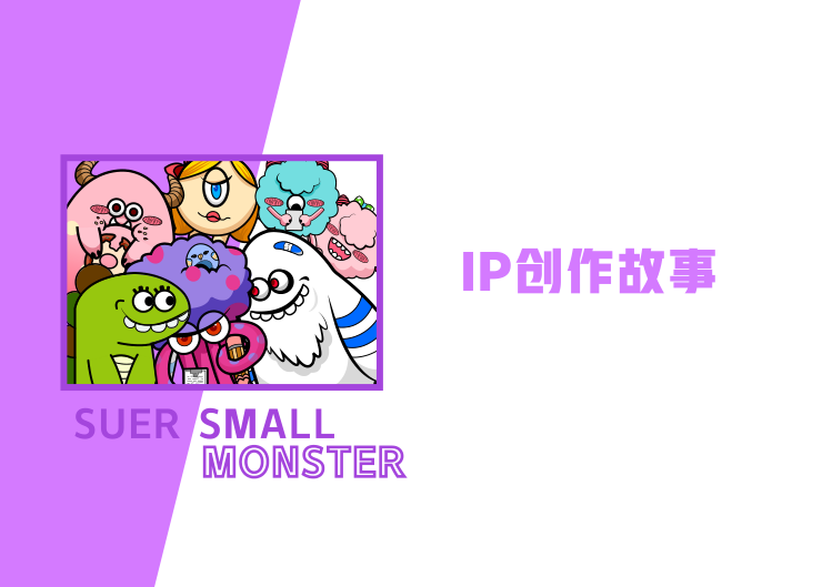 超能小怪兽IP授权美陈展