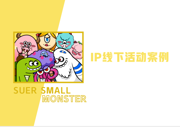 超能小怪兽IP授权美陈展