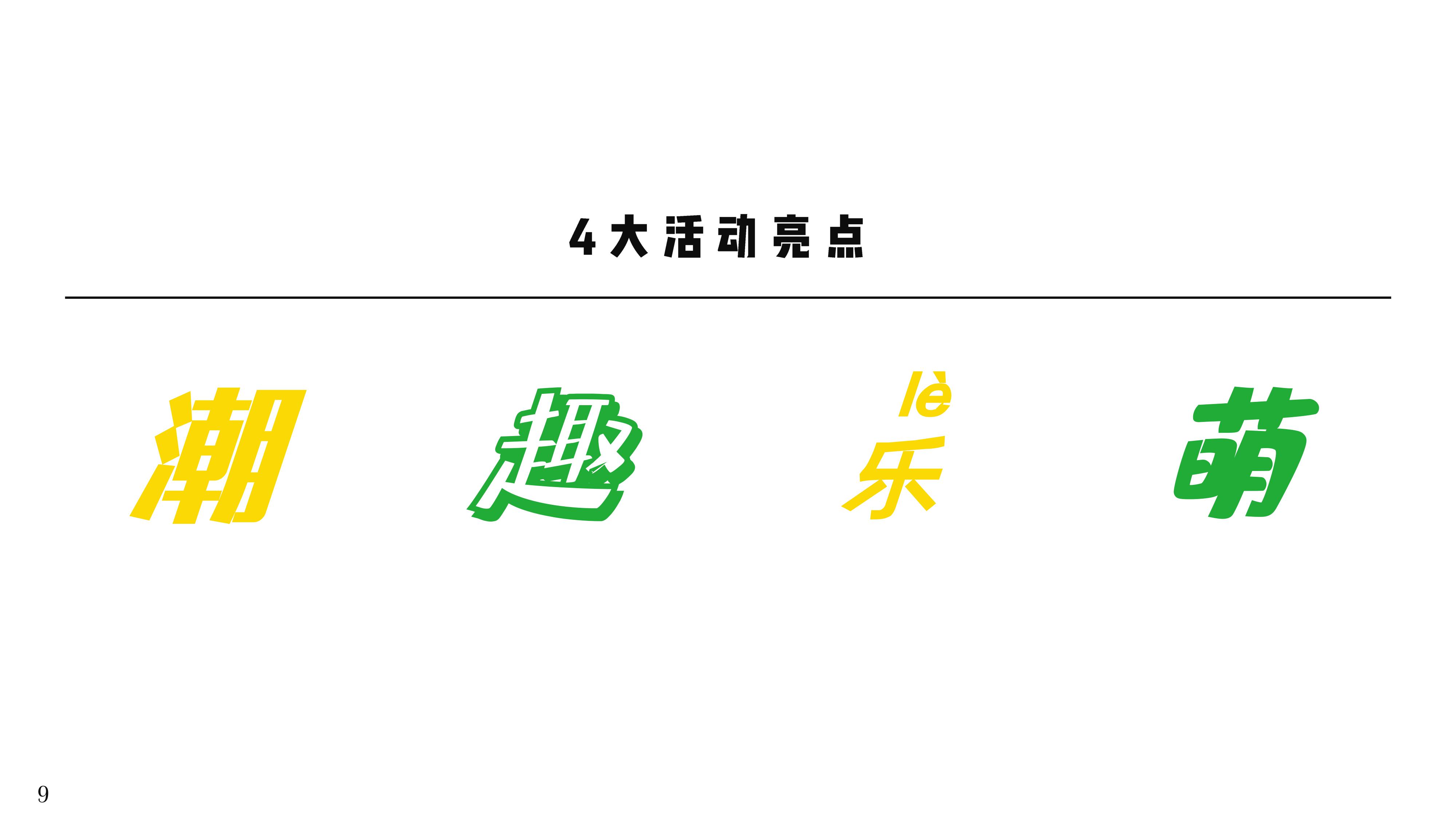 西瓜太忙IP授权美陈展-室内乐趴跑