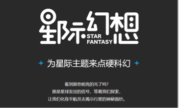 星际幻想