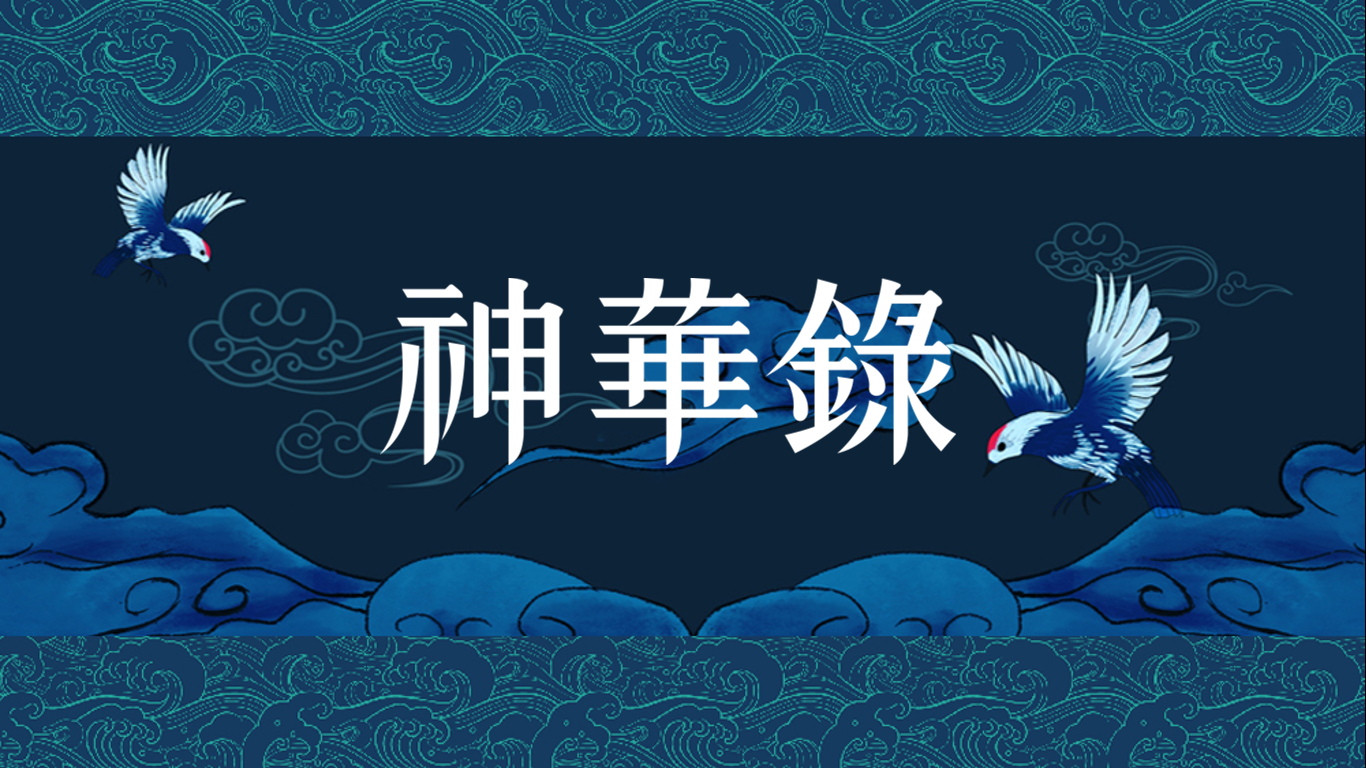 国风起兮-神华禄国潮上古神话IP授权展