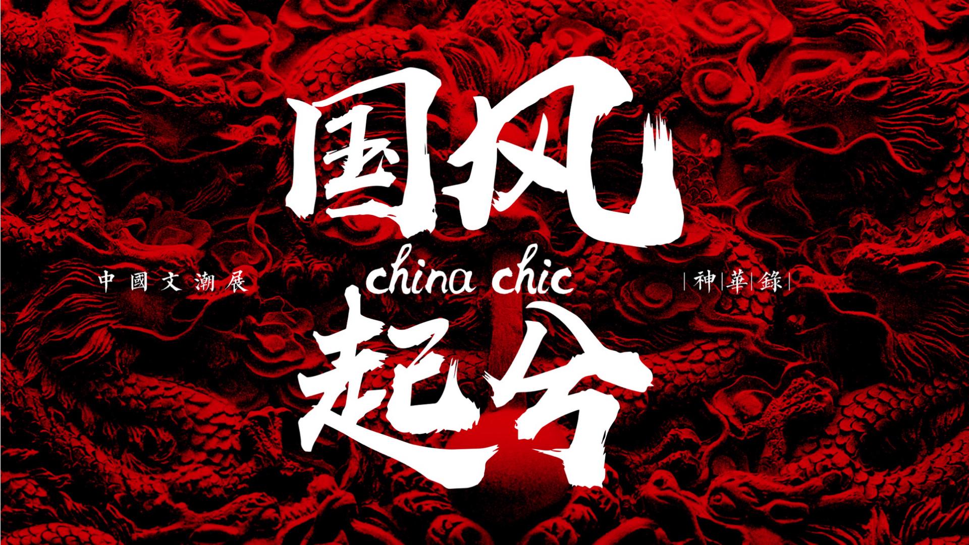 国风起兮-神华禄国潮上古神话IP授权展