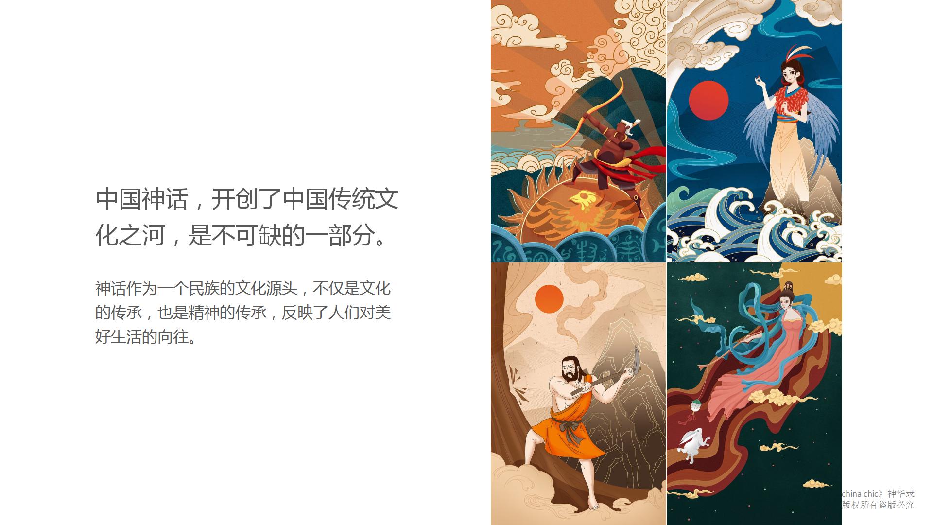 国风起兮-神华禄国潮上古神话IP授权展
