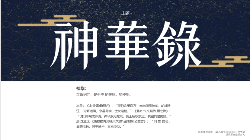 国风起兮-神华禄国潮上古神话IP授权展