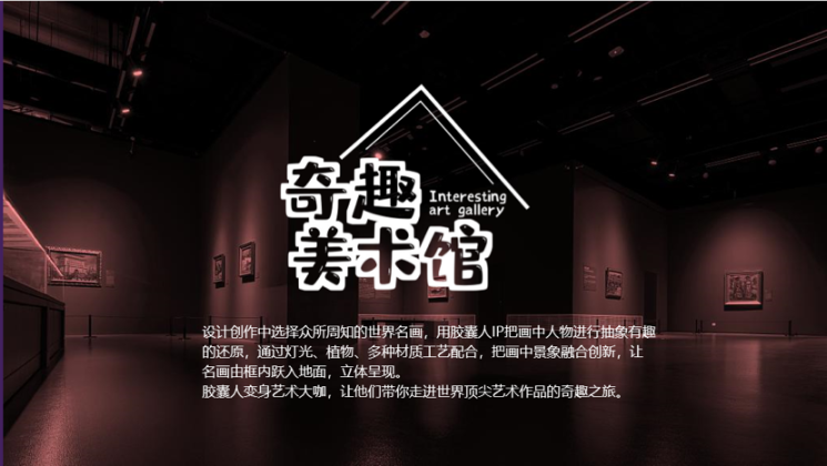 艺术名画IP展-奇趣美术馆
