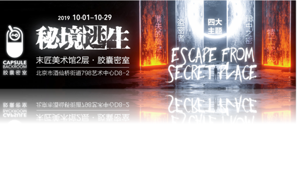 胶囊密室逃脱-沉浸式互动体验