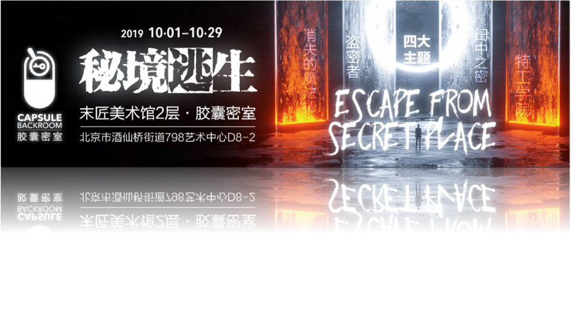 胶囊密室逃脱-沉浸式互动体验