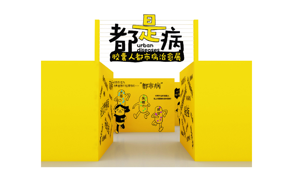 都是病-胶囊人都市病治愈IP展