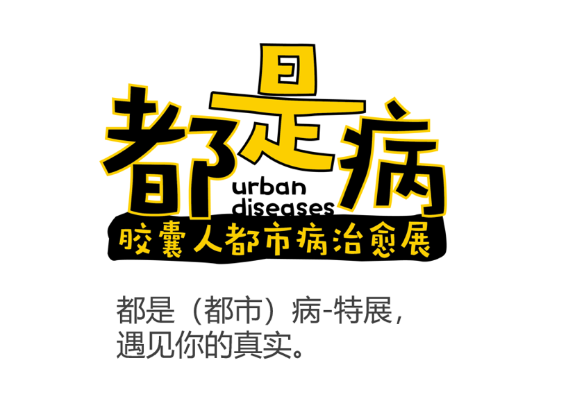 都是病-胶囊人都市病治愈IP展