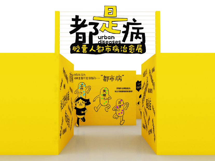 都是病-胶囊人都市病治愈IP展