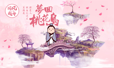 国风起兮-梦回桃花岛IP展