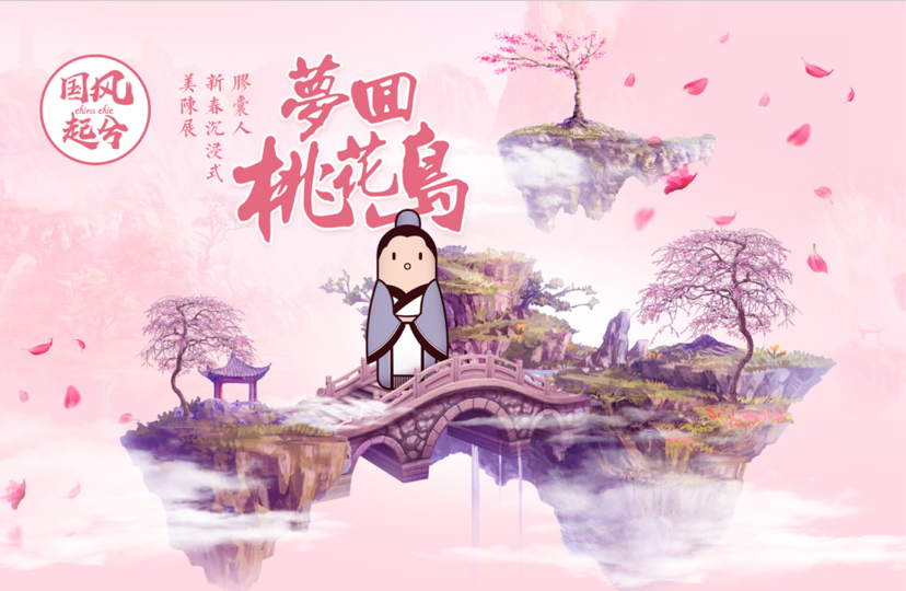 国风起兮-梦回桃花岛IP展