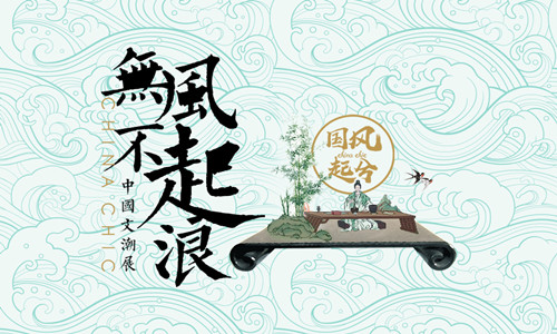 国风起兮中国文潮展-琴|棋|书|画 IP展