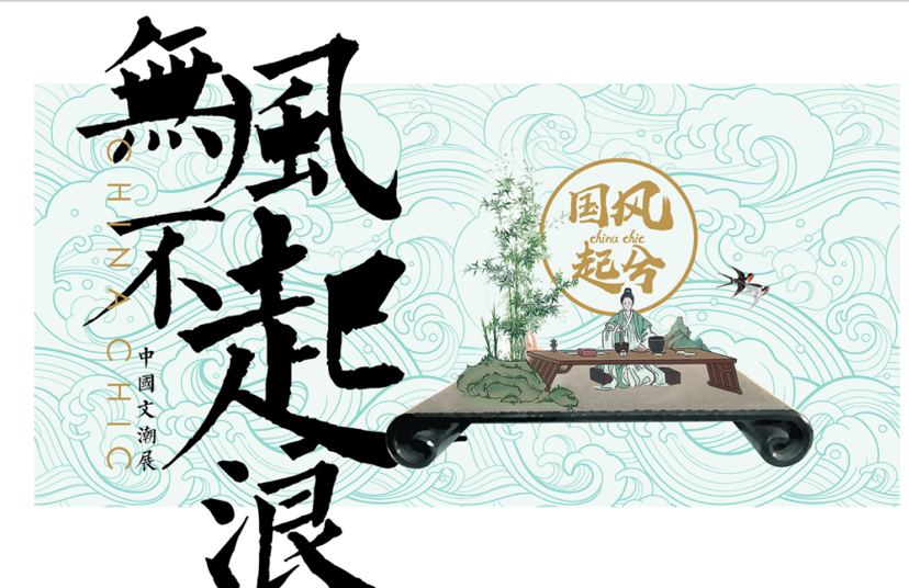 国风起兮中国文潮展-琴|棋|书|画 IP展