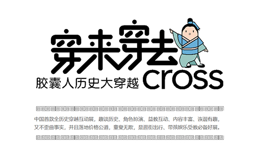 国风起兮胶囊人穿越IP展--穿来穿去